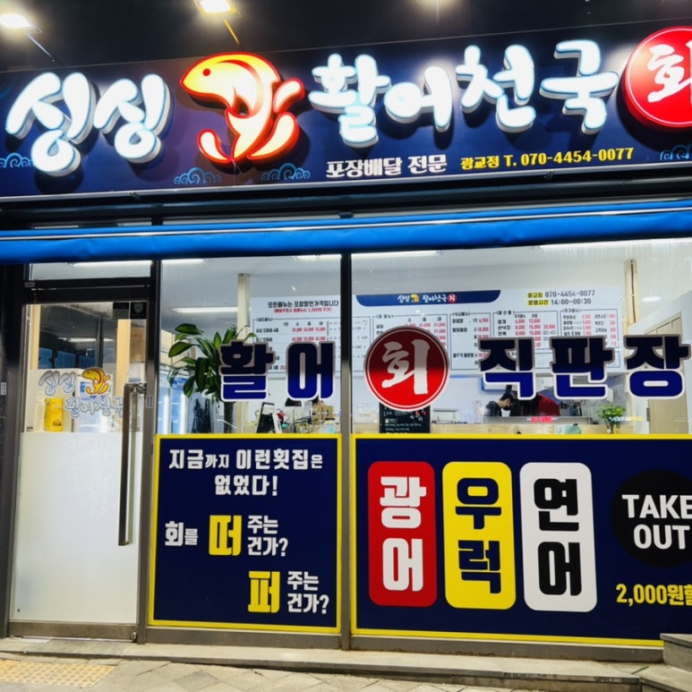 싱싱활어천국 이미지
