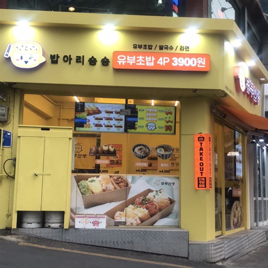 유부선생서강대점 이미지
