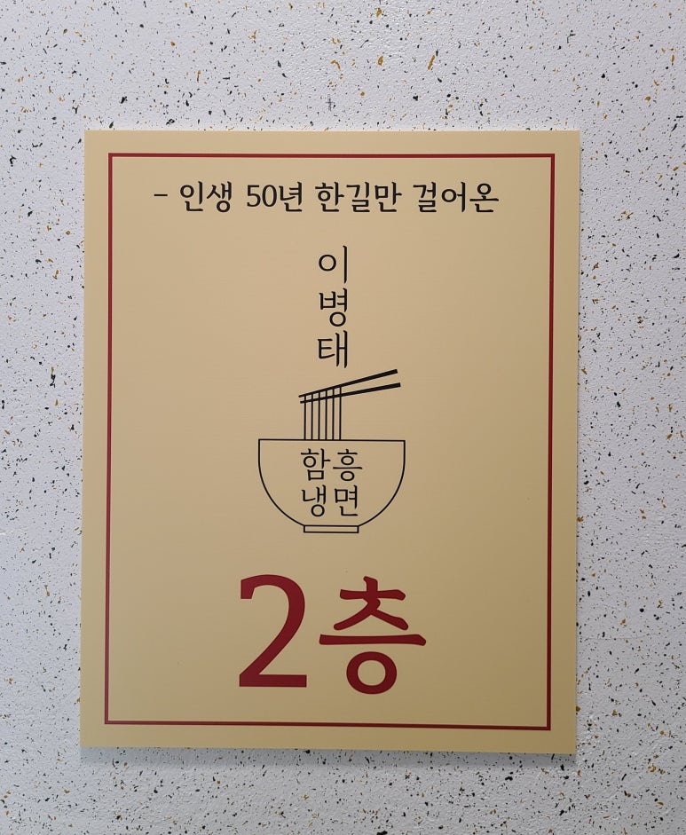 이병태 함흥냉면 이미지
