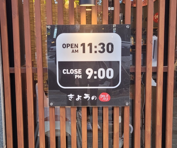 쿄우노식당동남지구점 이미지