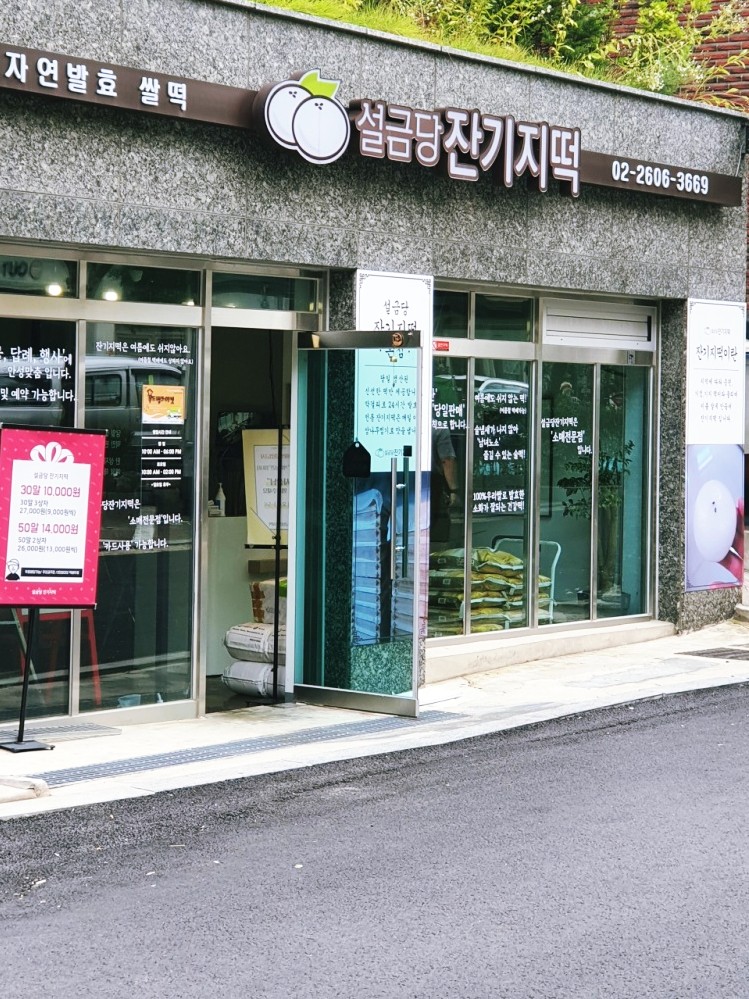 설금당잔기지떡 이미지