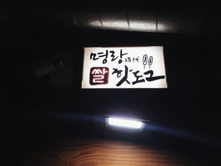 명랑핫도그 거제고현점 이미지
