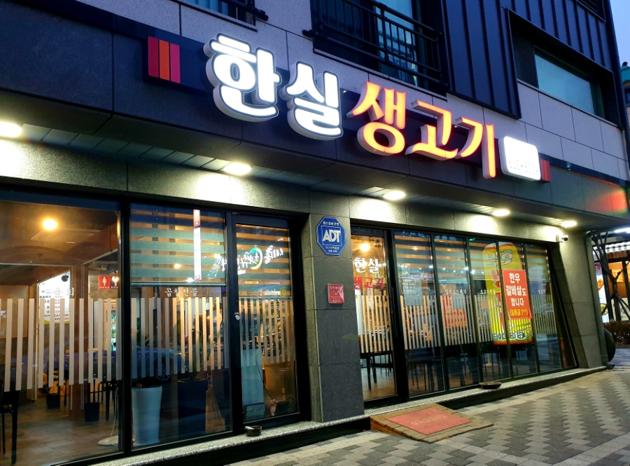 한실생고기 이미지
