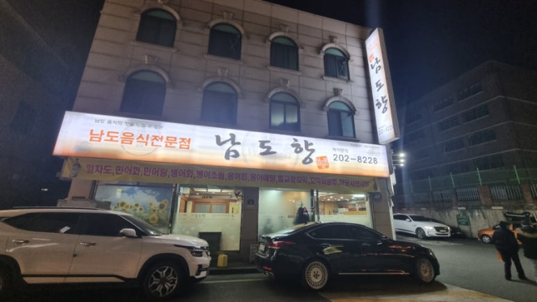 남도향 사진 4