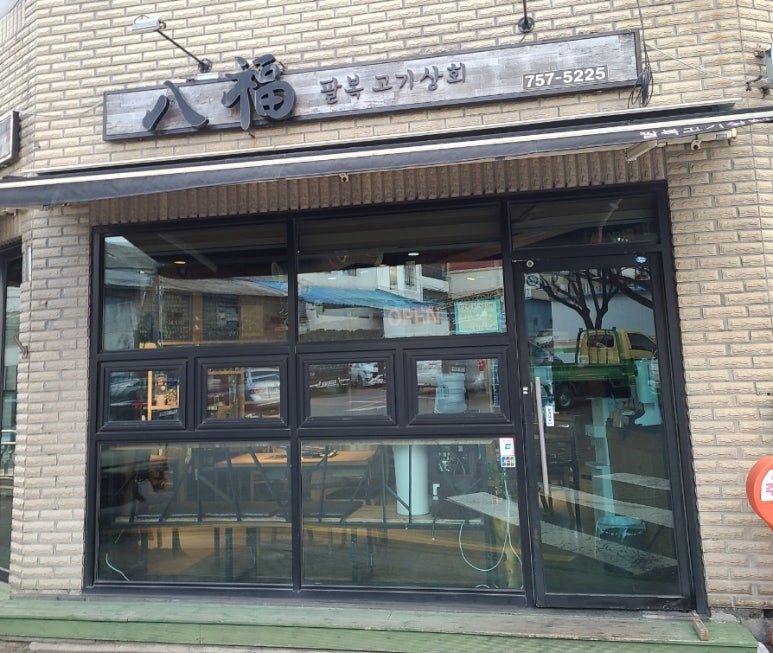 팔복고기상회 이미지