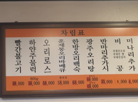 광주생오리돌구이전문 이미지
