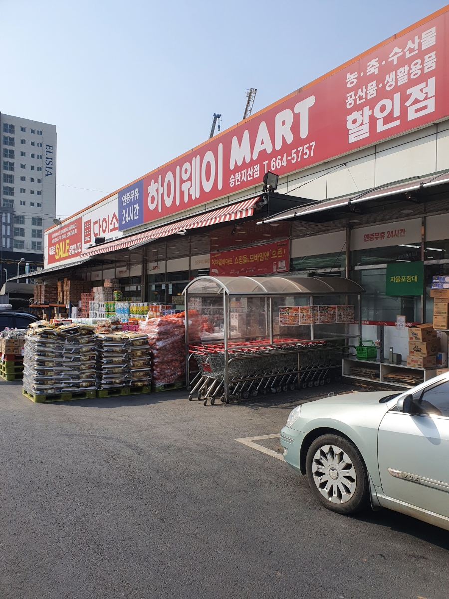 하이웨이마트 송탄지산점 이미지