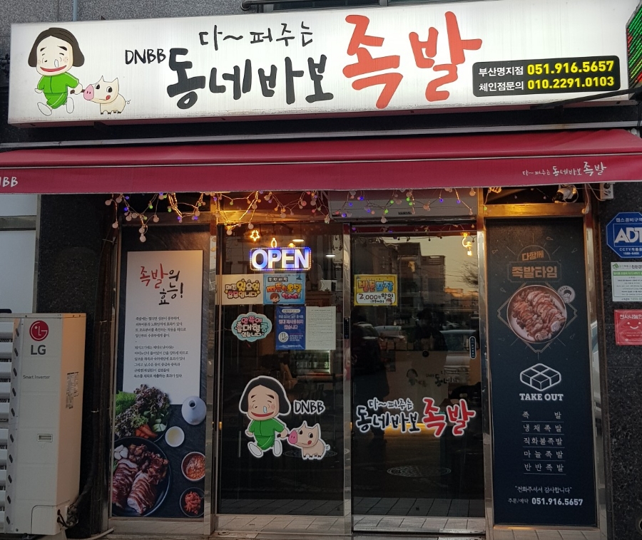 동네바보족발 이미지