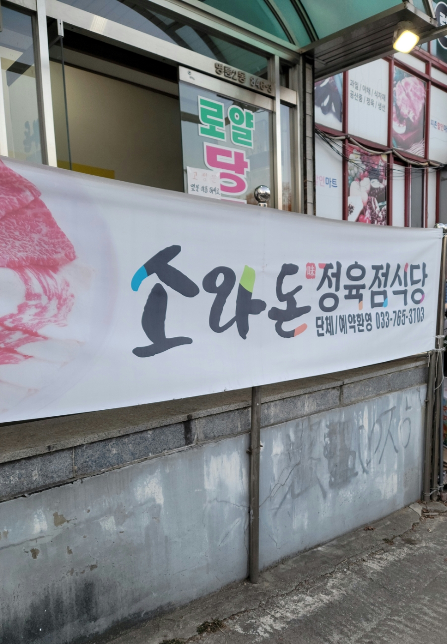 소돈정육식당 이미지