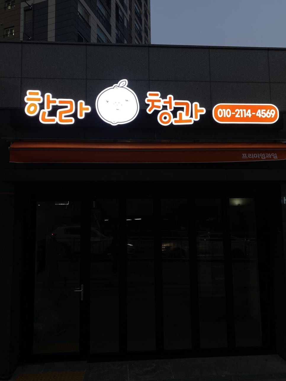 한라청과 이미지