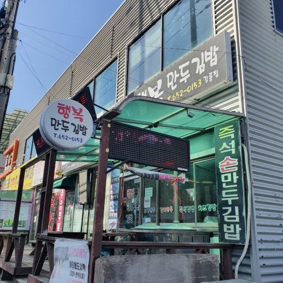 행복만두김밥 이미지