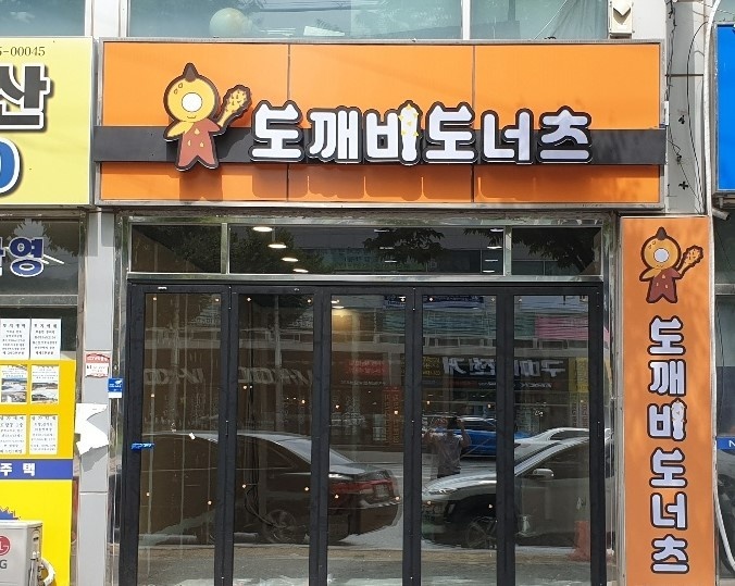 도깨비도너츠 이미지