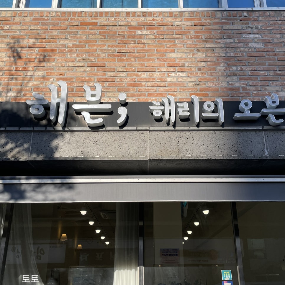 해븐;해리의오븐 이미지