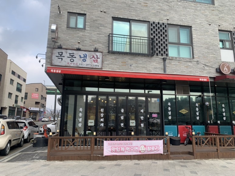목동냉삼 이미지