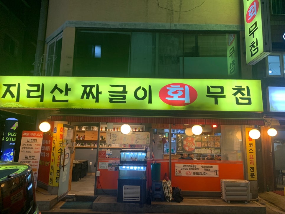 지리산짜글이회무침 이미지