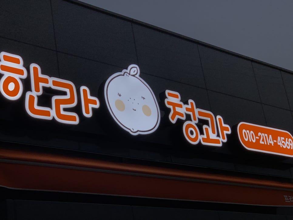 한라청과 이미지