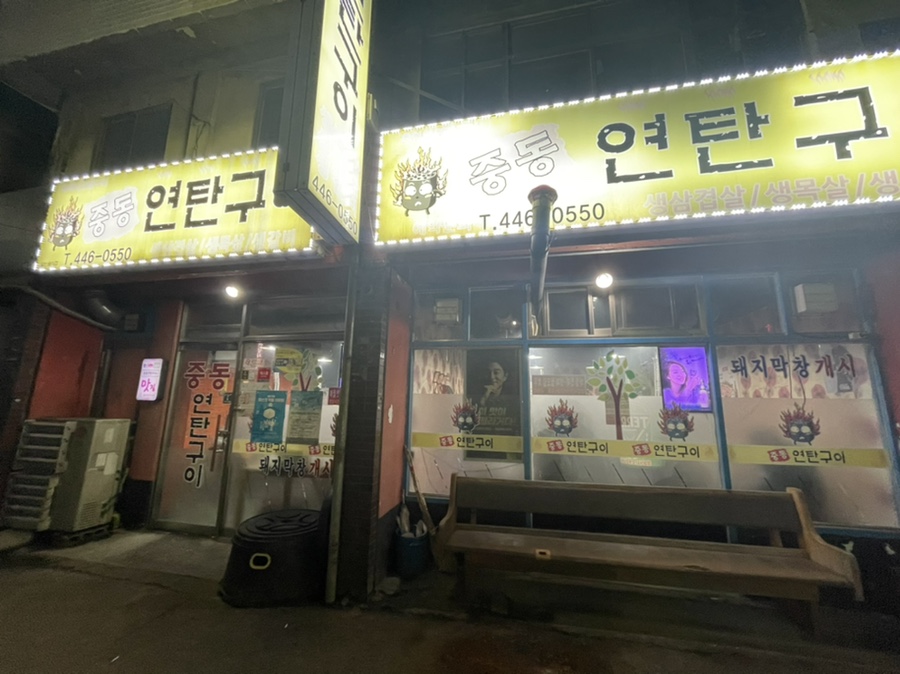 중동연탄구이 이미지