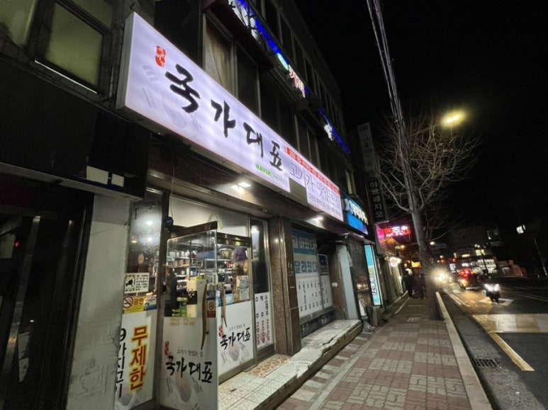 국가대표109무한리필교원점 이미지
