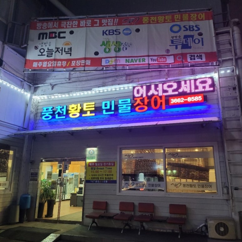 황토민물장어 이미지