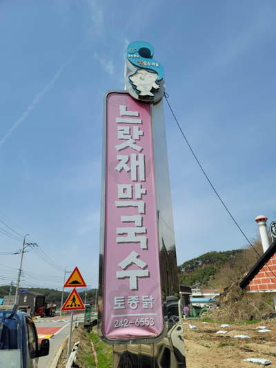 느랏재막국수 이미지