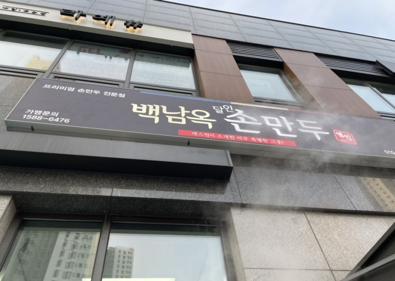 백남옥손만두(선부점) 이미지