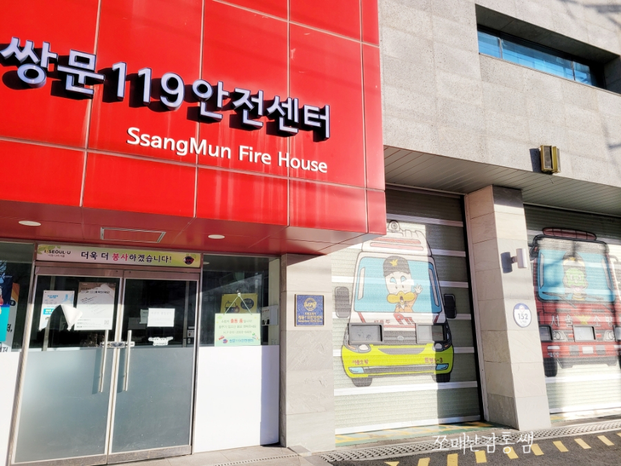 도봉소방서(쌍문119안전센터) 이미지