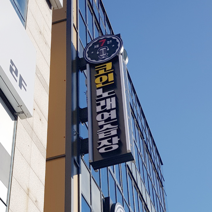 314노래연습장 이미지
