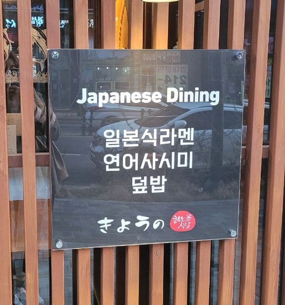 쿄우노식당동남지구점 이미지