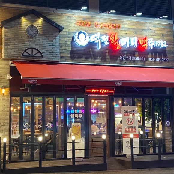 역전할머니맥주 보라점 이미지