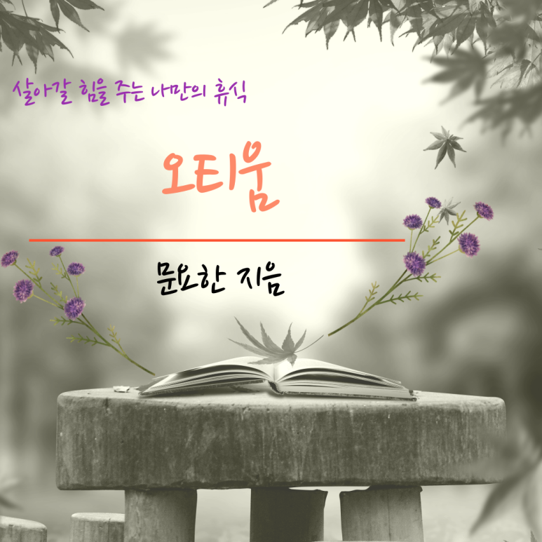 오티움 이미지