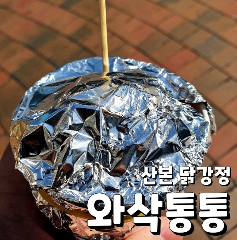 와삭통통 이미지