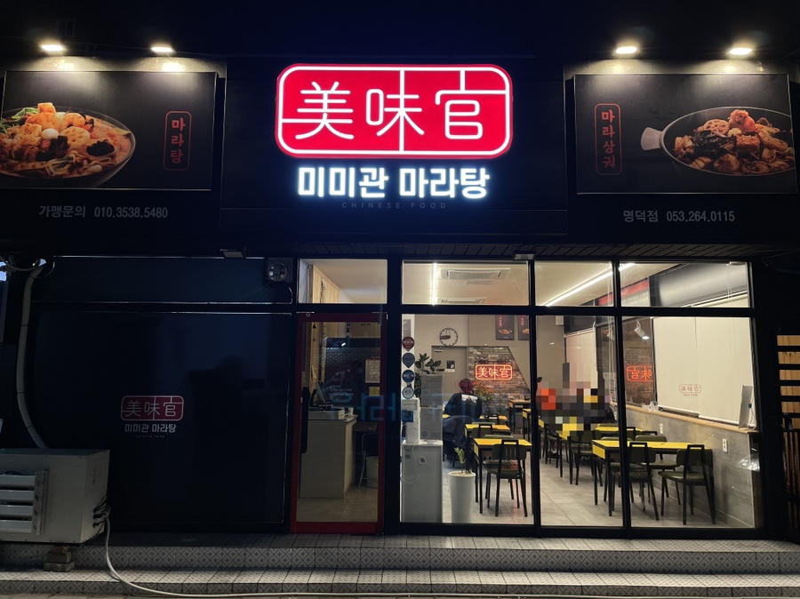 미미관마라탕명덕점 이미지
