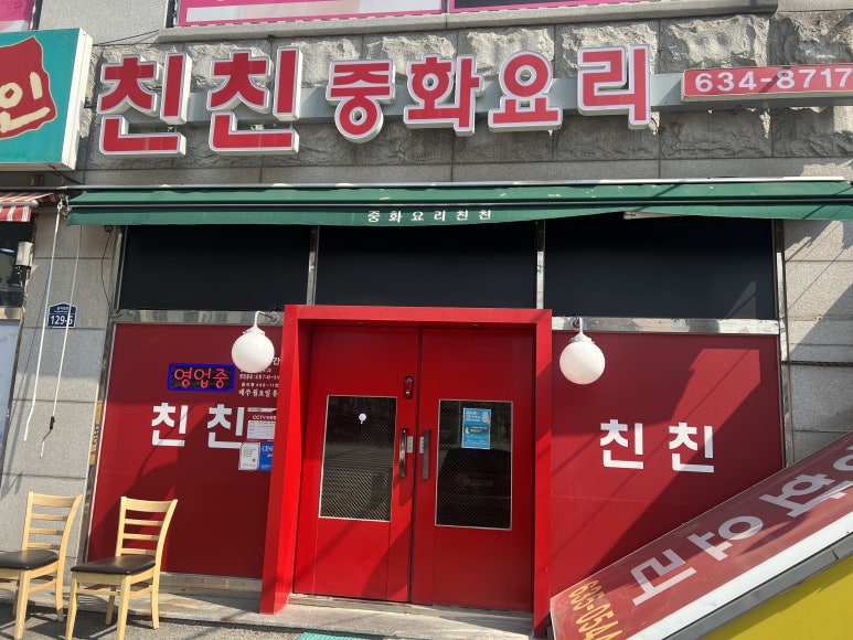 중화요리친친 이미지