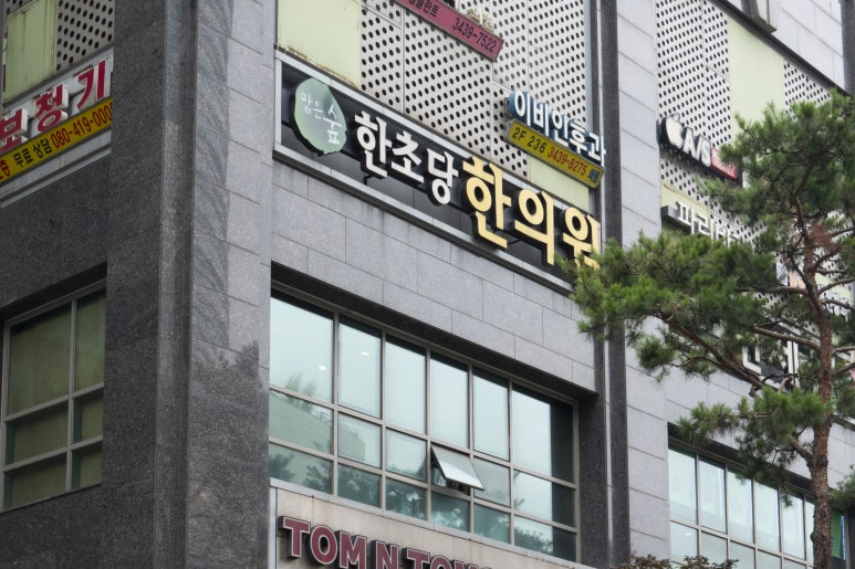한초당한의원 이미지