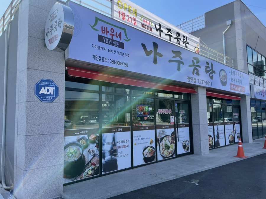 바우네나주곰탕 장안점 이미지