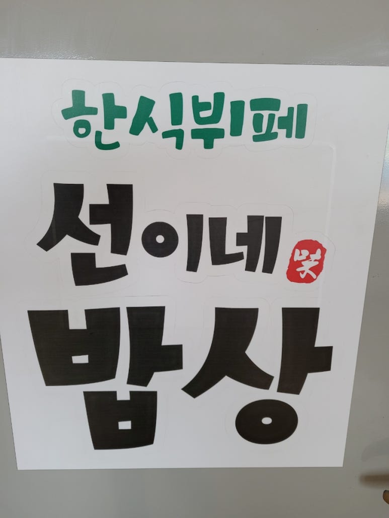 선이네한식부페 이미지