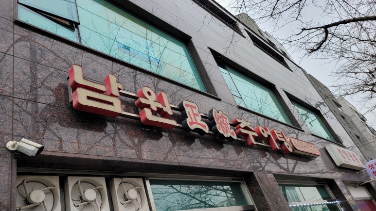 남원정통추어탕 이미지