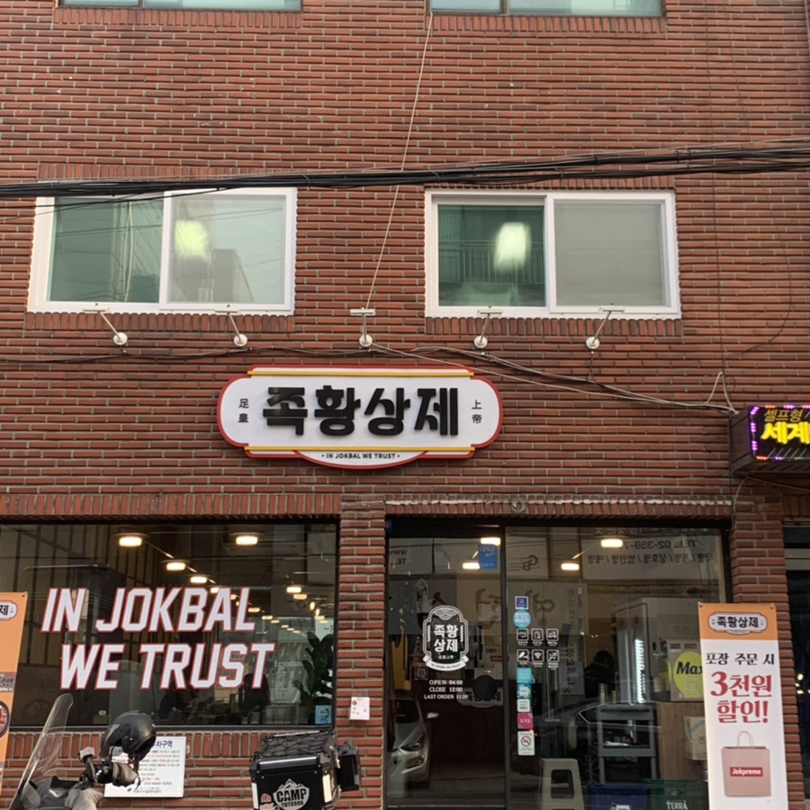 족황상제 은평점 이미지
