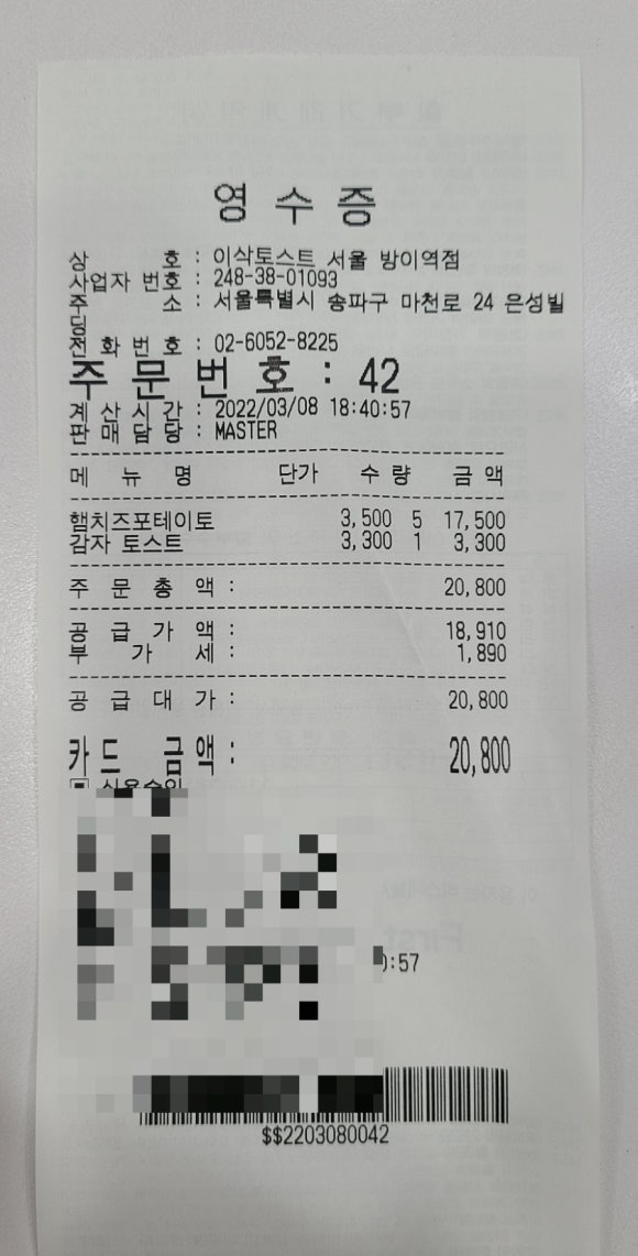 이삭토스트방이역점 이미지