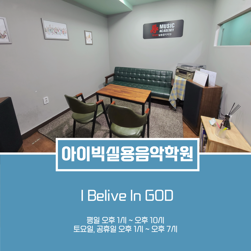 노은아이빅실용음악학원 이미지