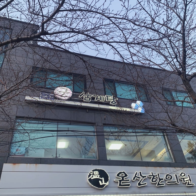 궁.엄나무삼계탕 이미지