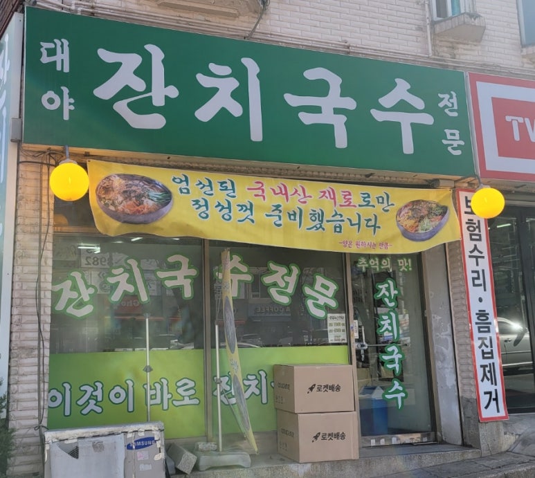 대야잔치국수 이미지