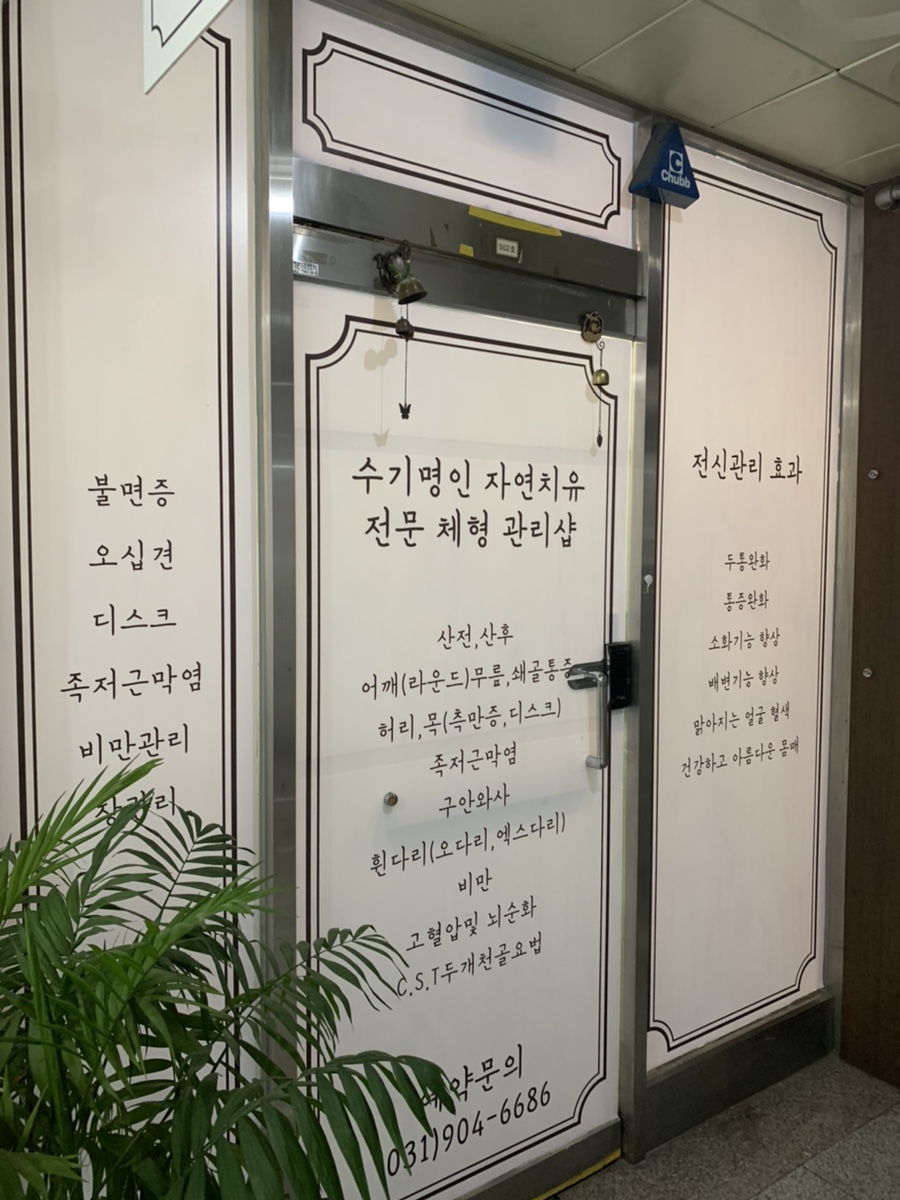 자연건강체형관리샵 이미지