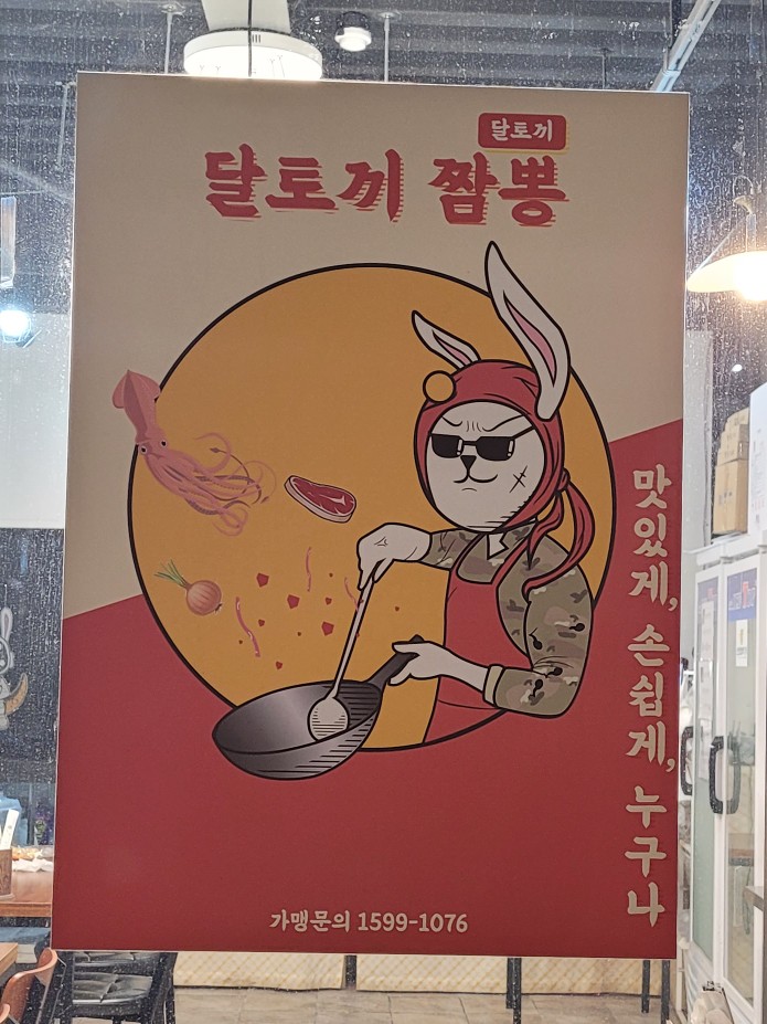 달토끼짬뽕 용이점 이미지