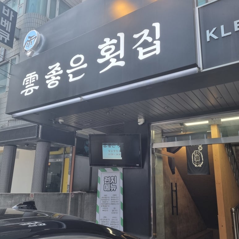 운좋은횟집 이미지