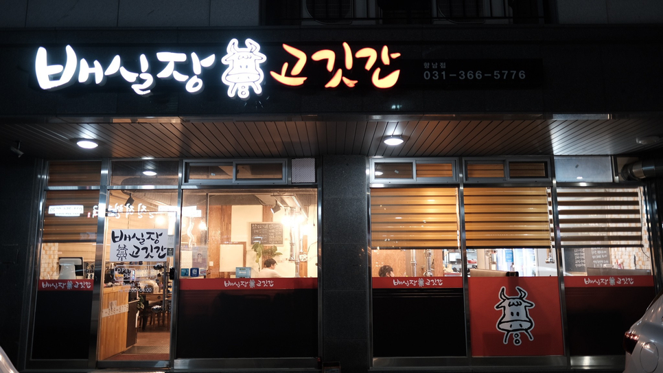 배실장고깃간 이미지
