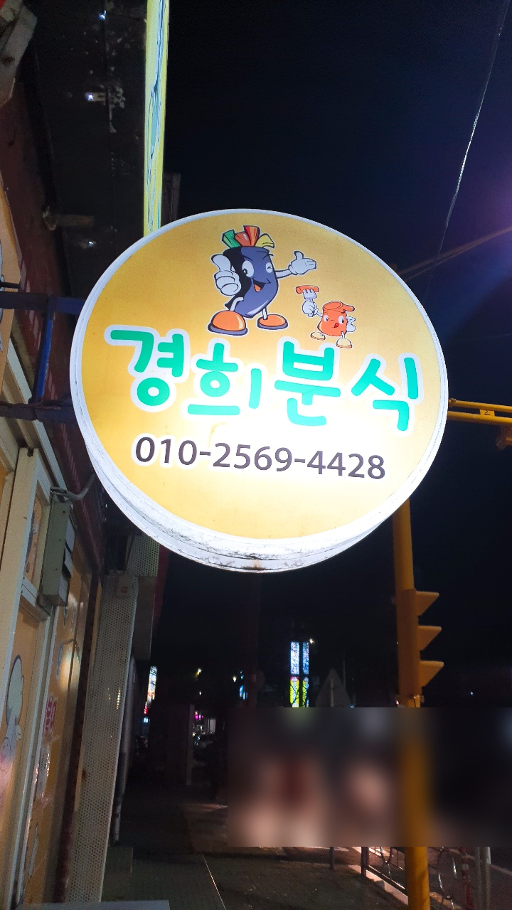 경희분식 이미지