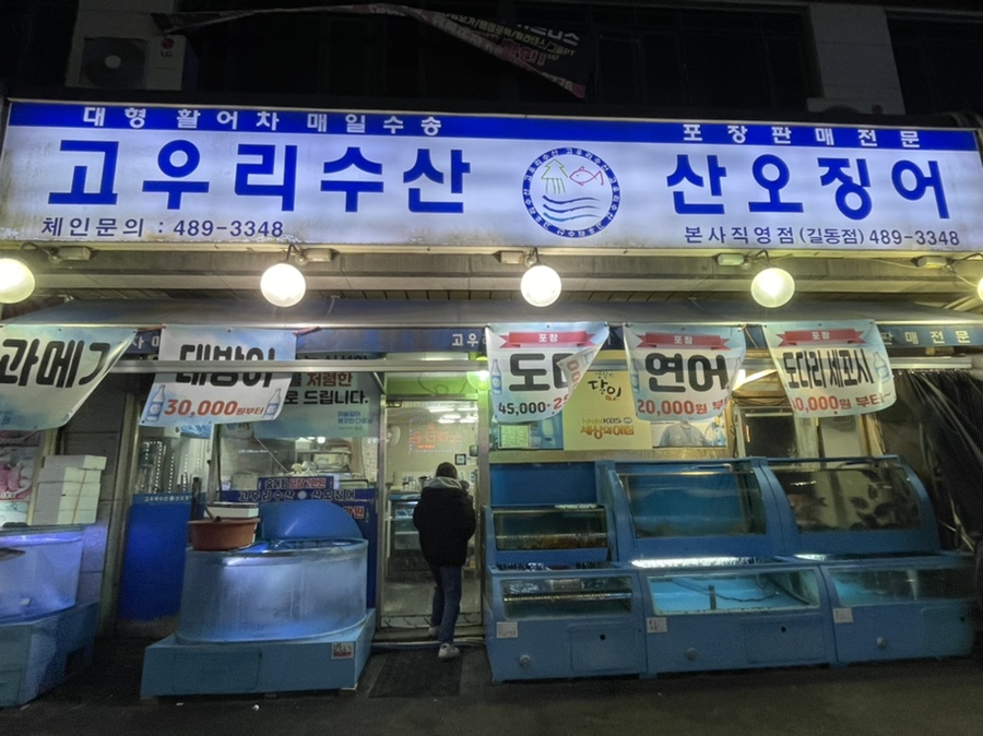 고우리수산 이미지