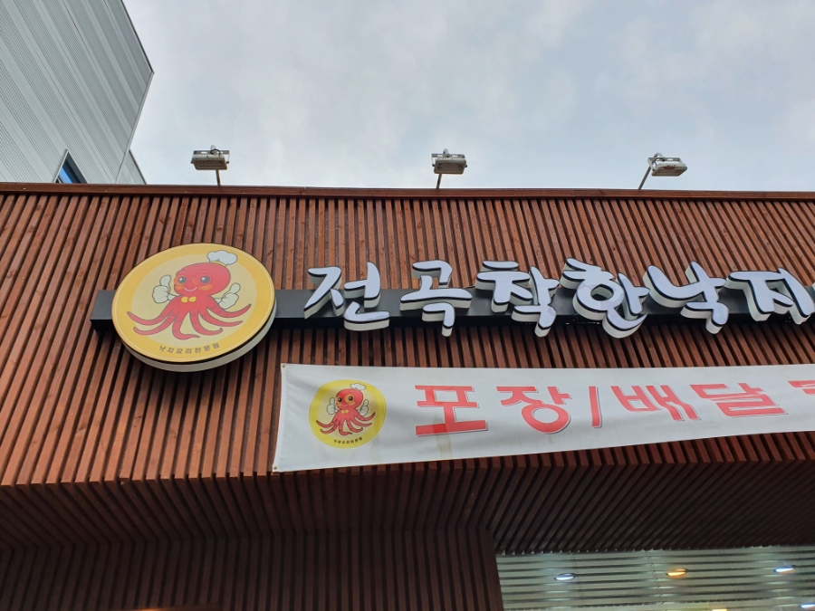 전곡 착한낙지 이미지