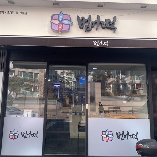 범어떡 이미지